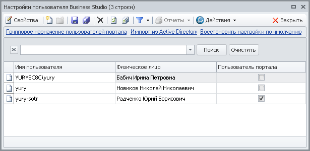 Пользователь Business Studio Portal определяется установлением соответствующий галочки в настройках. Пользователь Business Studio Portal определяется установлением соответствующий галочки в настройках.