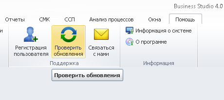 Основное меню "Помощь" - "Проверить обновления". Business Studio. Основное меню "Помощь" - "Проверить обновления". Business Studio.