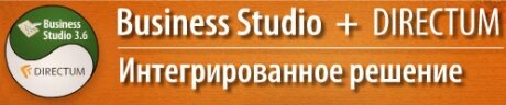 ����� ������ Business Studio. ���������� � ECM-�������� DIRECTUM
